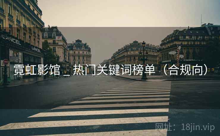霓虹影馆 _ 热门关键词榜单(合规向) 霓虹影馆 _ 热门关键词榜单(合规向)