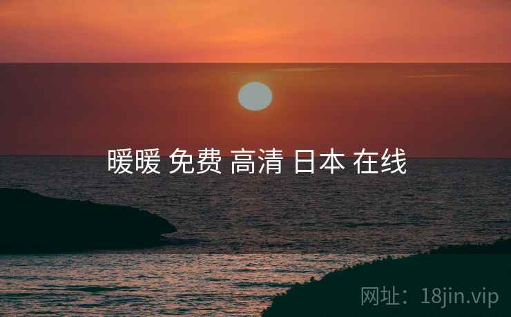 暖暖 免费 高清 日本 在线 暖暖 免费 高清 日本 在线