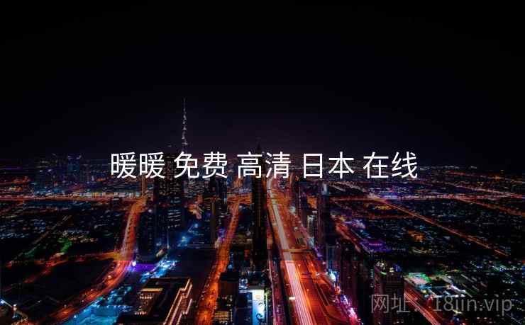 暖暖 免费 高清 日本 在线 暖暖 免费 高清 日本 在线