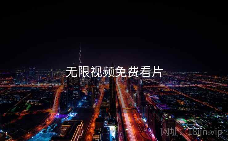 无限视频免费看片 无限视频免费看片