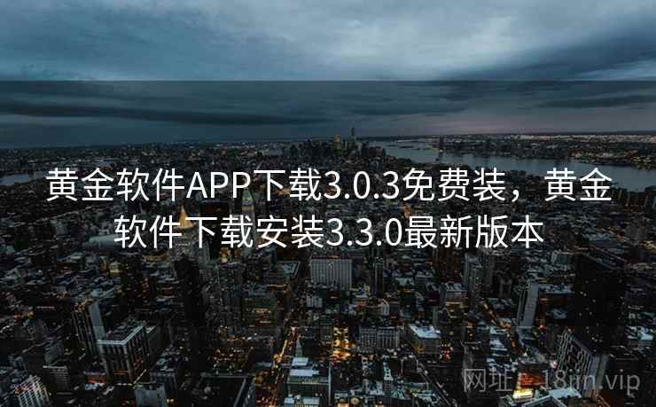 黄金软件APP下载3.0.3免费装,黄金软件下载安装3.3.0最新版本 黄金软件APP下载3.0.3免费装,黄金软件下载安装3.3.0最新版本