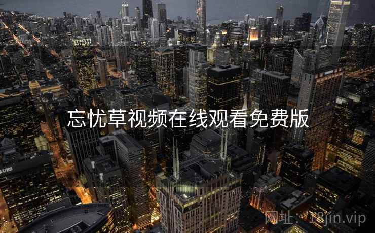 忘忧草视频在线观看免费版 忘忧草视频在线观看免费版
