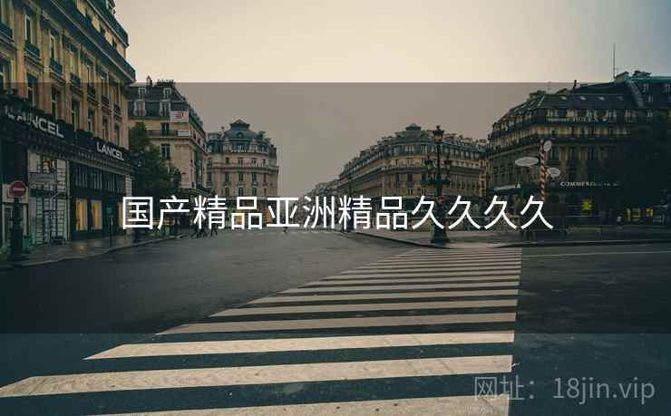 国产精品亚洲精品久久久久 国产精品亚洲精品久久久久