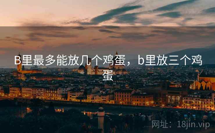 B里最多能放几个鸡蛋,b里放三个鸡蛋 B里最多能放几个鸡蛋,b里放三个鸡蛋