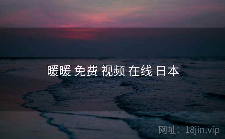 暖暖 免费 视频 在线 日本 暖暖 免费 视频 在线 日本