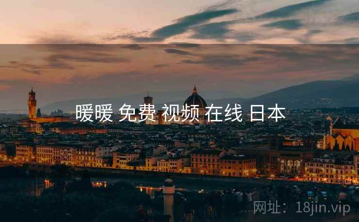 暖暖 免费 视频 在线 日本 暖暖 免费 视频 在线 日本