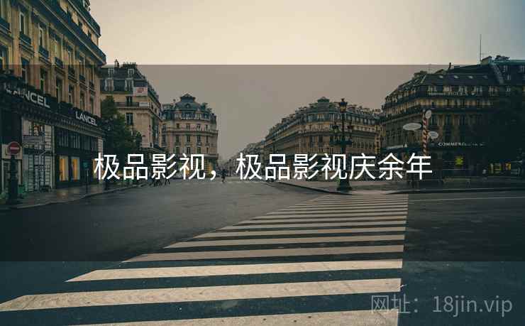 极品影视,极品影视庆余年 极品影视,极品影视庆余年