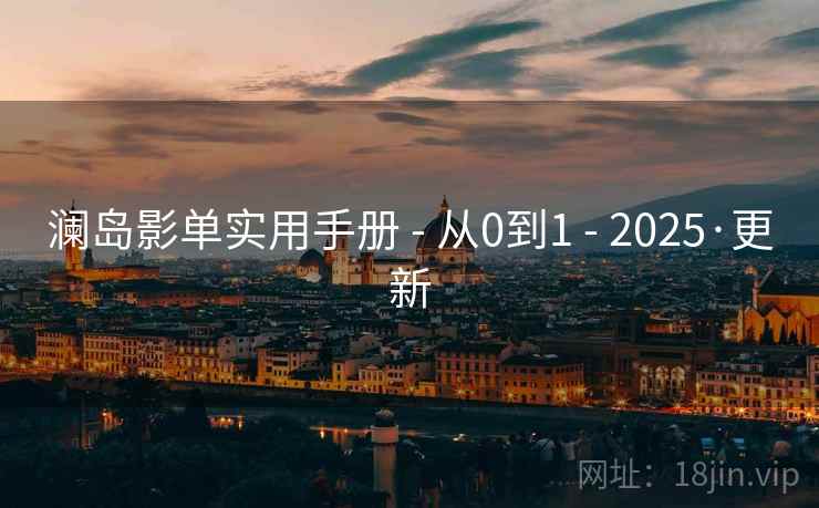 澜岛影单实用手册 - 从0到1 - 2025·更新 澜岛影单实用手册 - 从0到1 - 2025·更新