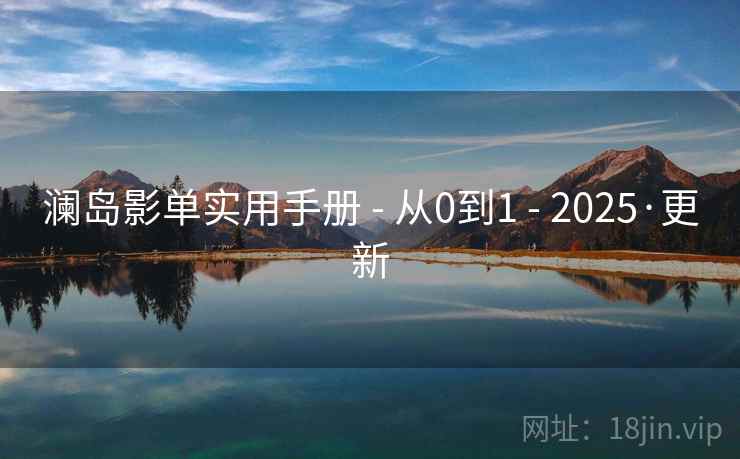 澜岛影单实用手册 - 从0到1 - 2025·更新 澜岛影单实用手册 - 从0到1 - 2025·更新