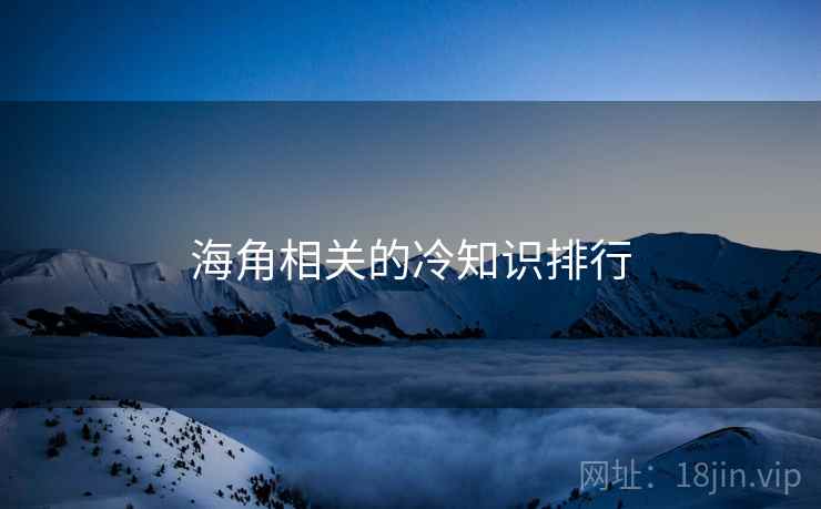 海角相关的冷知识排行 海角相关的冷知识排行