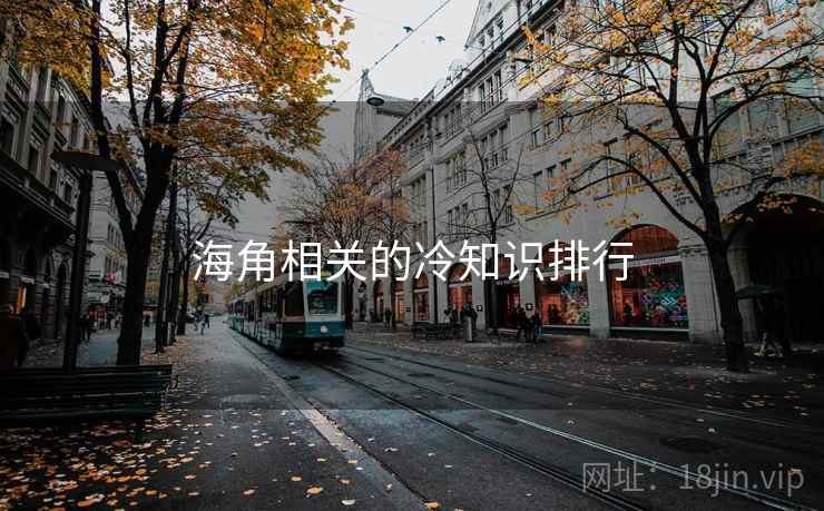 海角相关的冷知识排行 海角相关的冷知识排行