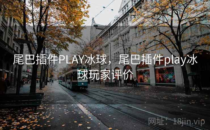尾巴插件PLAY冰球,尾巴插件play冰球玩家评价 尾巴插件PLAY冰球,尾巴插件play冰球玩家评价
