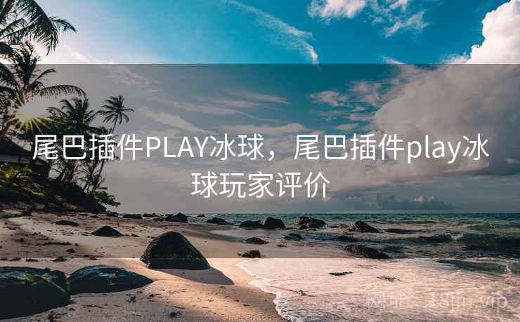 尾巴插件PLAY冰球,尾巴插件play冰球玩家评价 尾巴插件PLAY冰球,尾巴插件play冰球玩家评价