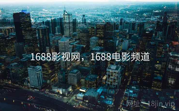 1688影视网,1688电影频道 1688影视网,1688电影频道