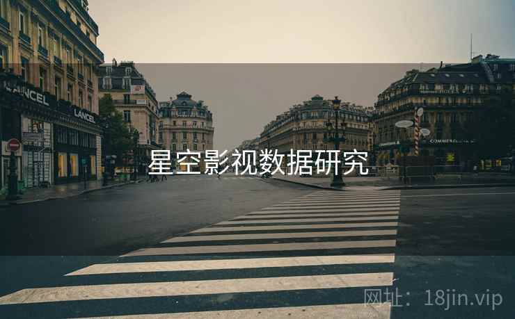 星空影视数据研究 星空影视数据研究
