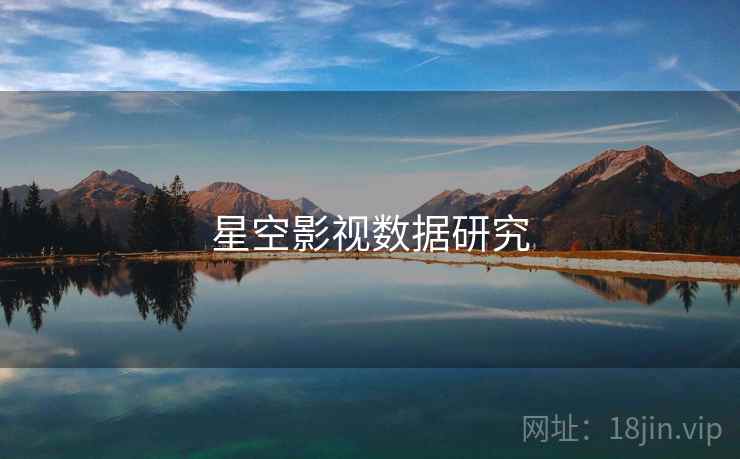 星空影视数据研究 星空影视数据研究
