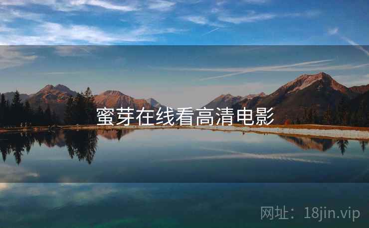 蜜芽在线看高清电影 蜜芽在线看高清电影