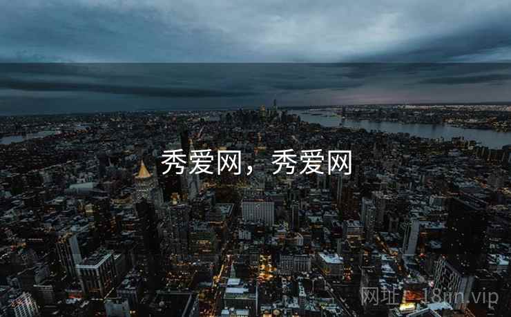 秀爱网,秀爱网 秀爱网,秀爱网