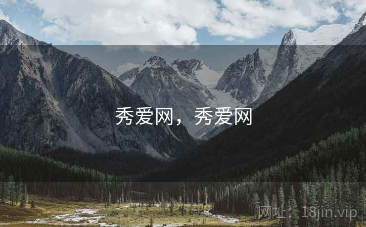 秀爱网,秀爱网 秀爱网,秀爱网