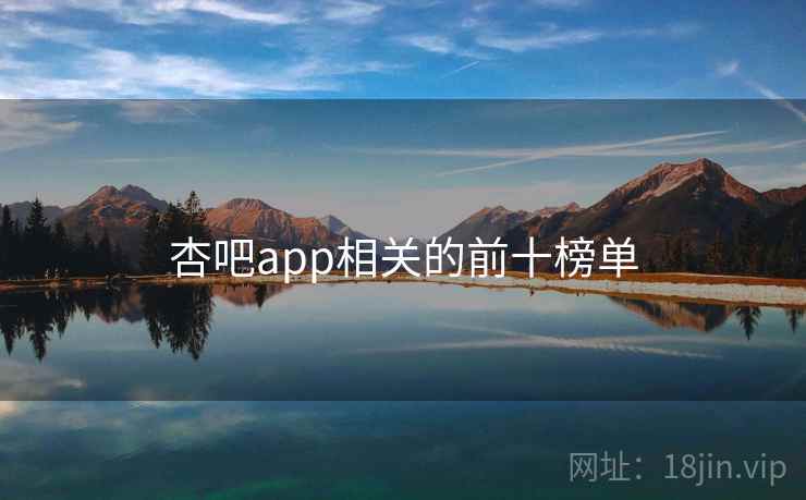 杏吧app相关的前十榜单 杏吧app相关的前十榜单