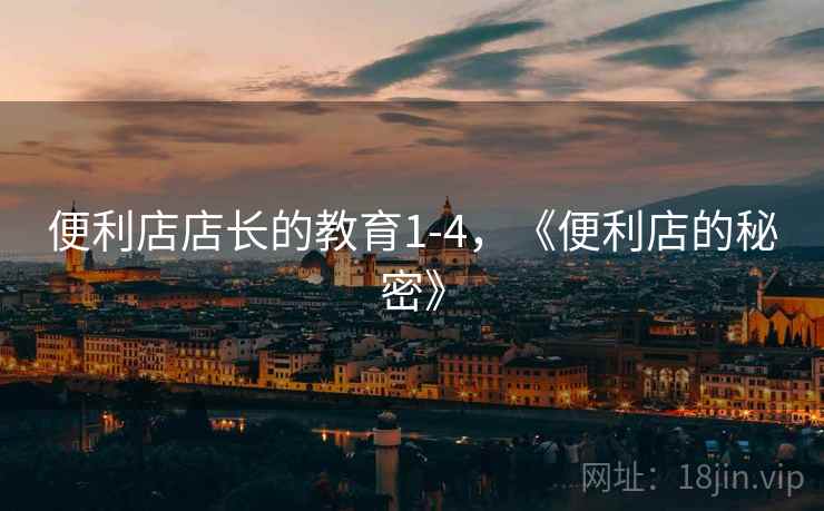 便利店店长的教育1-4,《便利店的秘密》 便利店店长的教育1-4,《便利店的秘密》