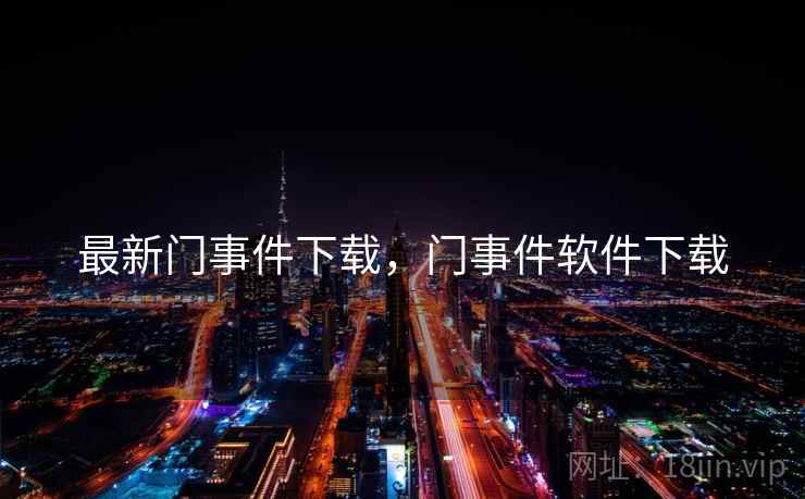 最新门事件下载,门事件软件下载 最新门事件下载,门事件软件下载