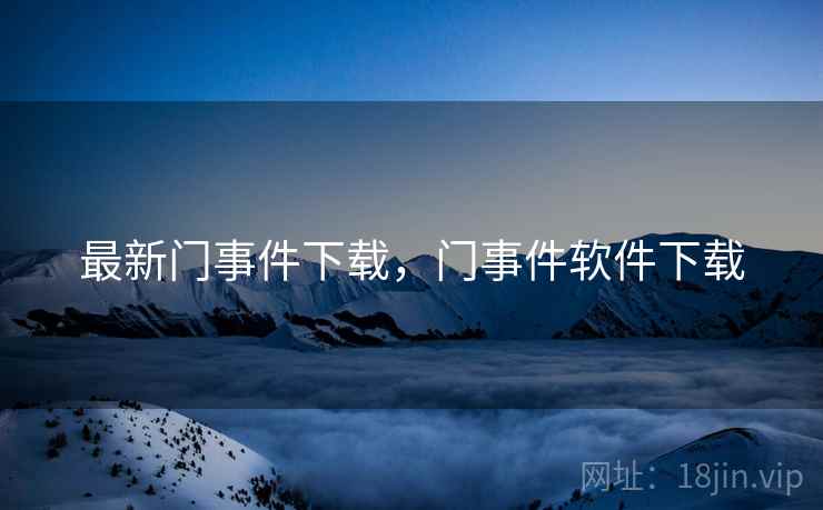 最新门事件下载,门事件软件下载 最新门事件下载,门事件软件下载