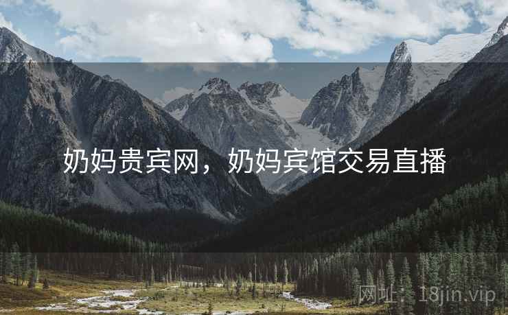 奶妈贵宾网，奶妈宾馆交易直播
