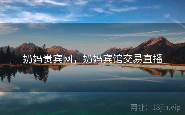 奶妈贵宾网，奶妈宾馆交易直播