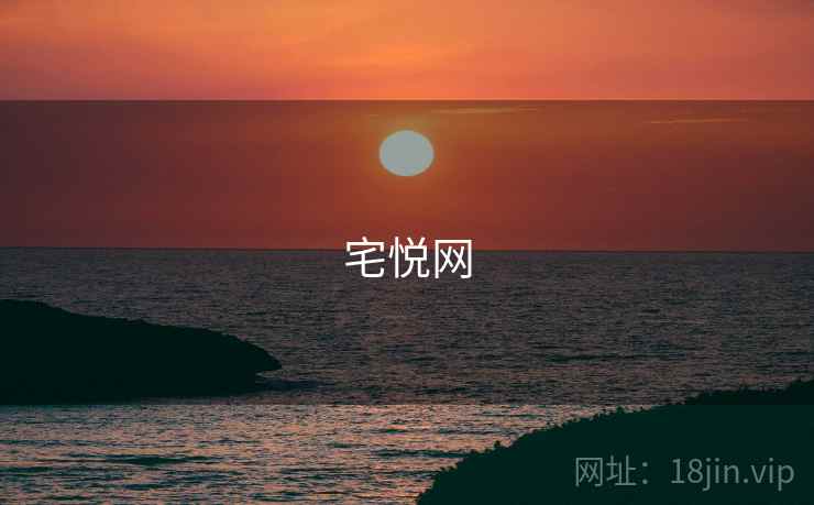 宅悦网 宅悦网