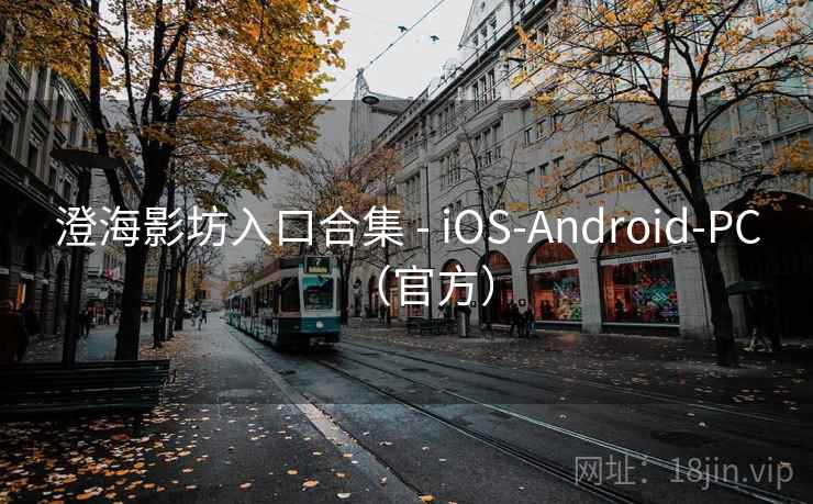 澄海影坊入口合集 - iOS-Android-PC(官方) 澄海影坊入口合集 - iOS-Android-PC(官方)