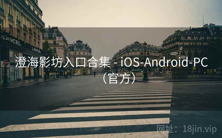 澄海影坊入口合集 - iOS-Android-PC(官方) 澄海影坊入口合集 - iOS-Android-PC(官方)