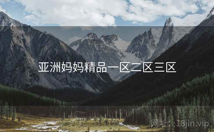 亚洲妈妈精品一区二区三区 亚洲妈妈精品一区二区三区