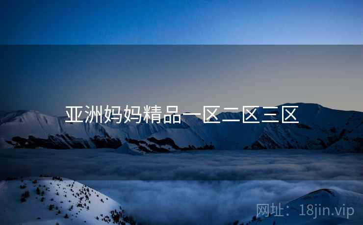 亚洲妈妈精品一区二区三区 亚洲妈妈精品一区二区三区