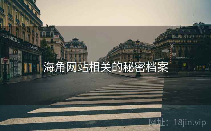 海角网站相关的秘密档案 海角网站相关的秘密档案
