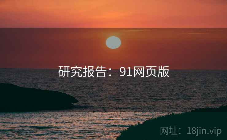 研究报告:91网页版 研究报告:91网页版