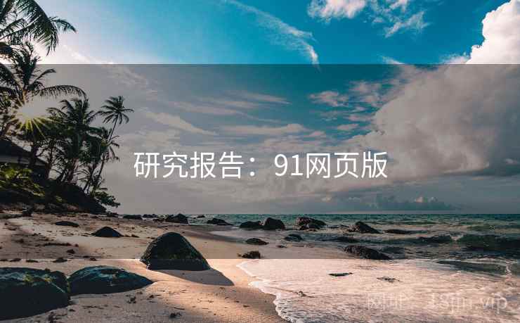 研究报告:91网页版 研究报告:91网页版