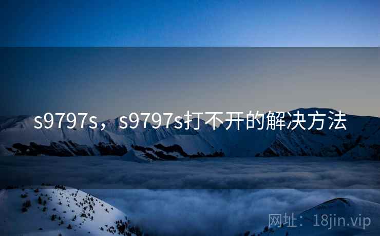 s9797s,s9797s打不开的解决方法 s9797s,s9797s打不开的解决方法