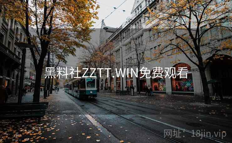 黑料社ZZTT.WIN免费观看 黑料社ZZTT.WIN免费观看