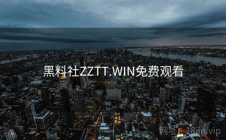 黑料社ZZTT.WIN免费观看 黑料社ZZTT.WIN免费观看