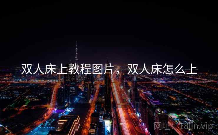 双人床上教程图片,双人床怎么上 双人床上教程图片,双人床怎么上