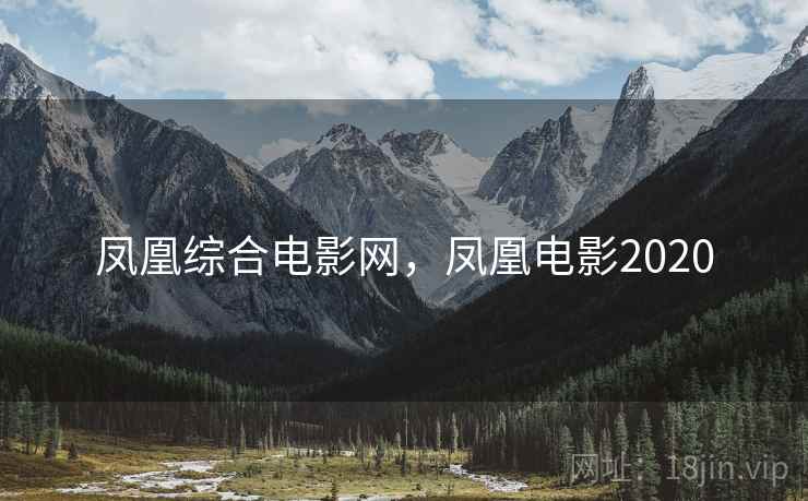 凤凰综合电影网,凤凰电影2020 凤凰综合电影网,凤凰电影2020